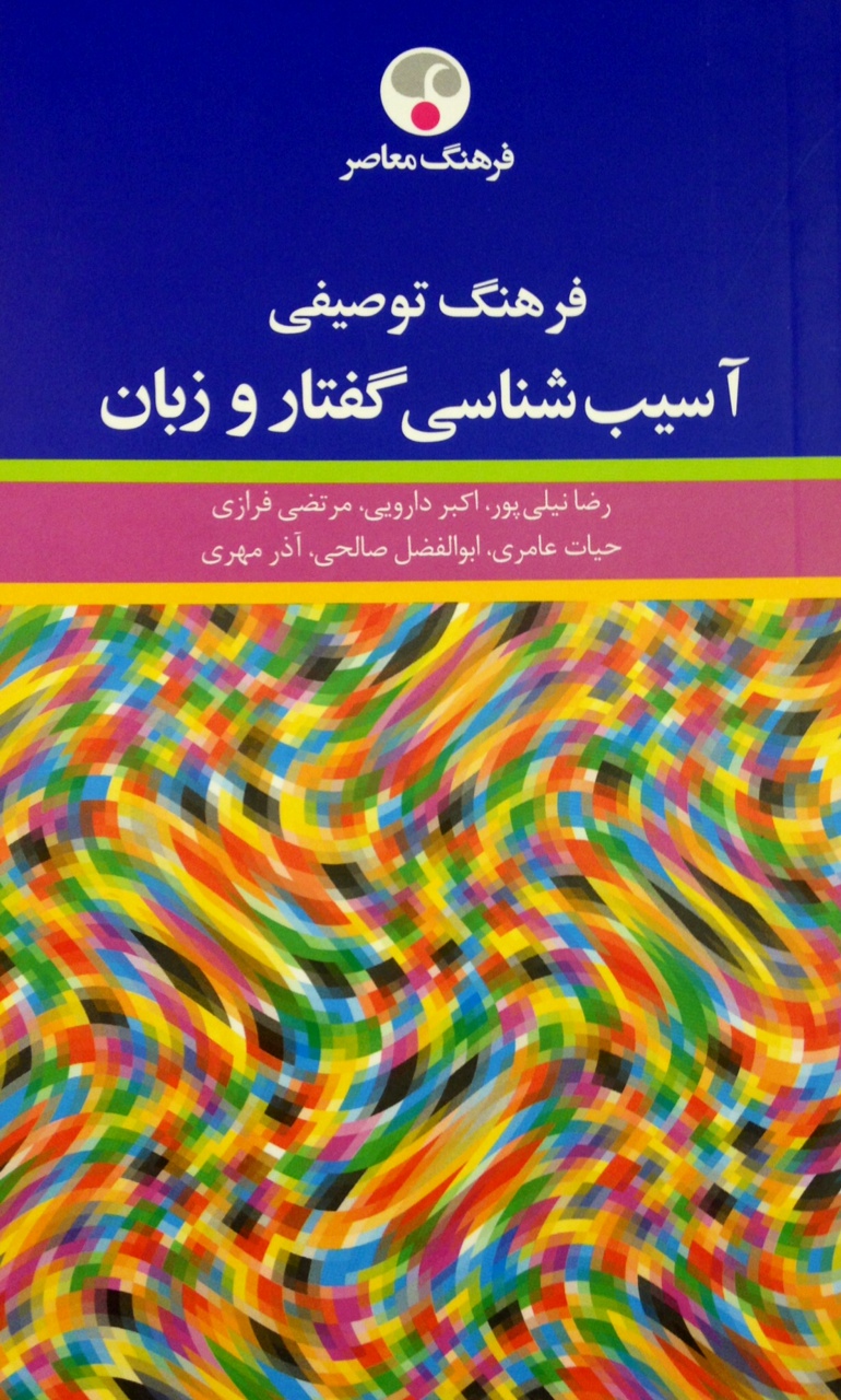 فرهنگ توصیفی آسیب‌شناسی گفتار و زبان